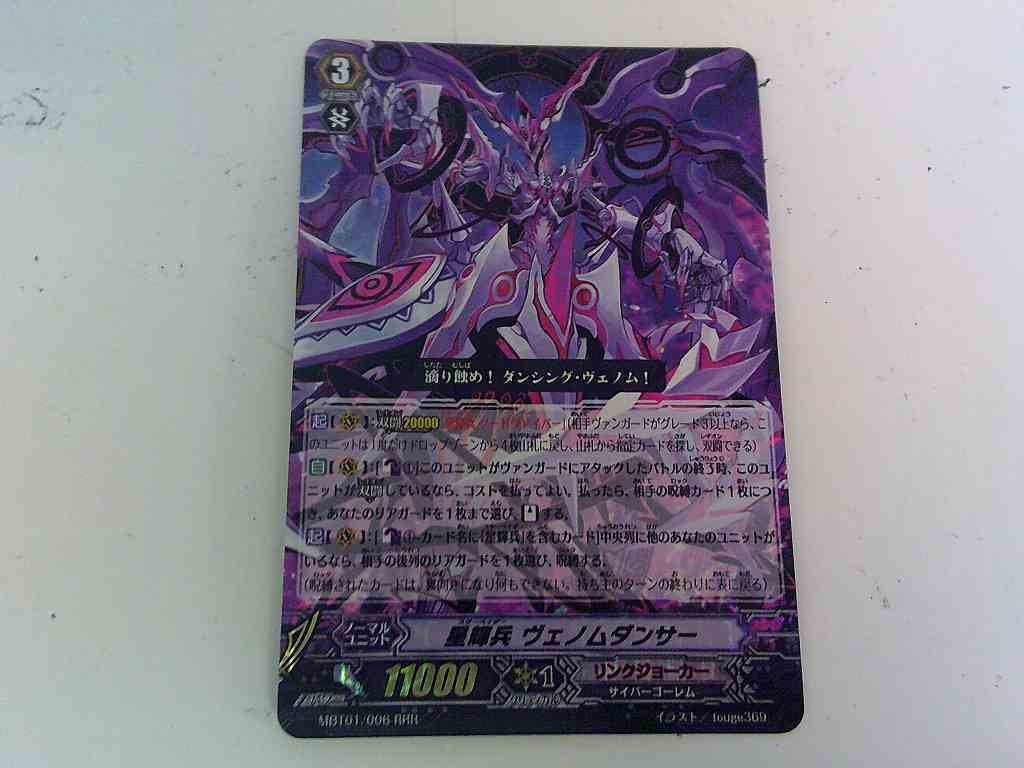 UC1395★VG 星輝兵 ヴェノムダンサー RRRトリプルレア MBT01/006 ヴァンガード拍卖