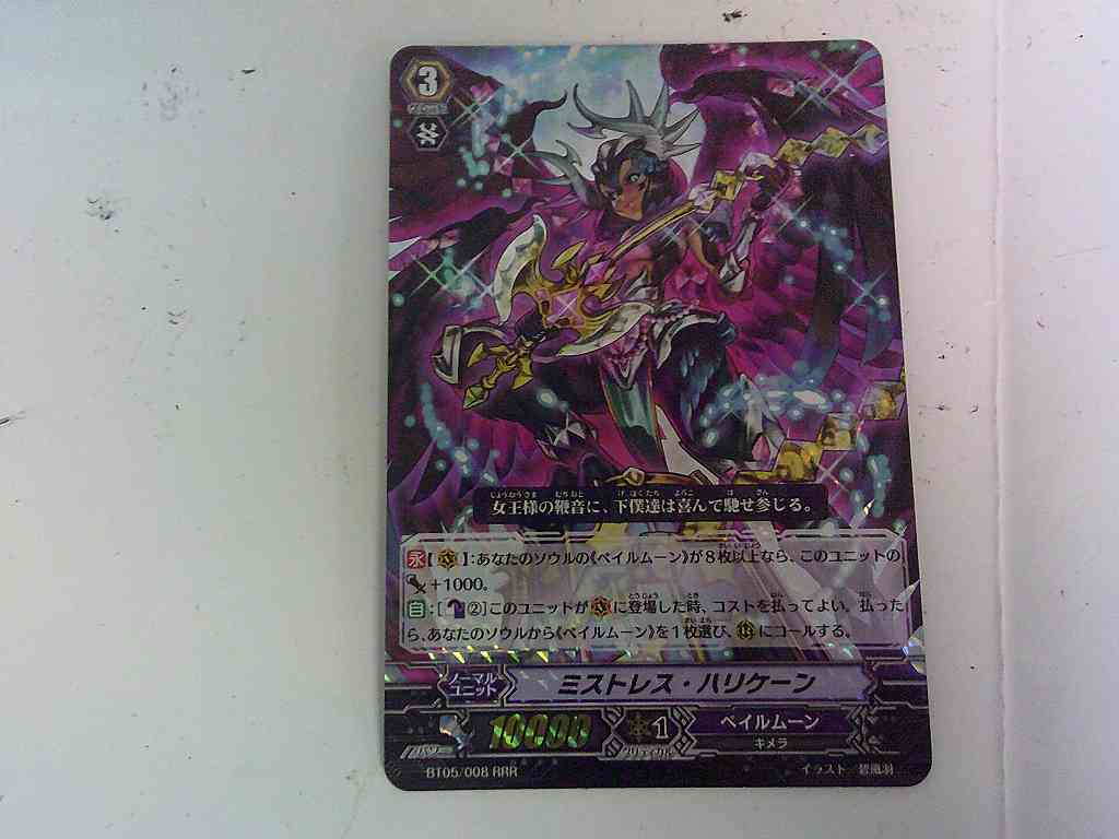UC1391★VG ミストレス・ハリケーン RRRトリプルレア BT05/008 ヴァンガード拍卖