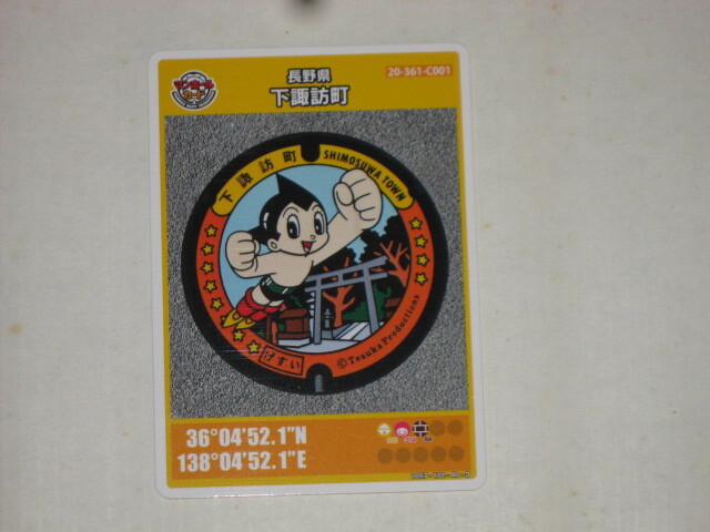 長野県 下諏訪町鉄腕アトム マンホールカード拍卖