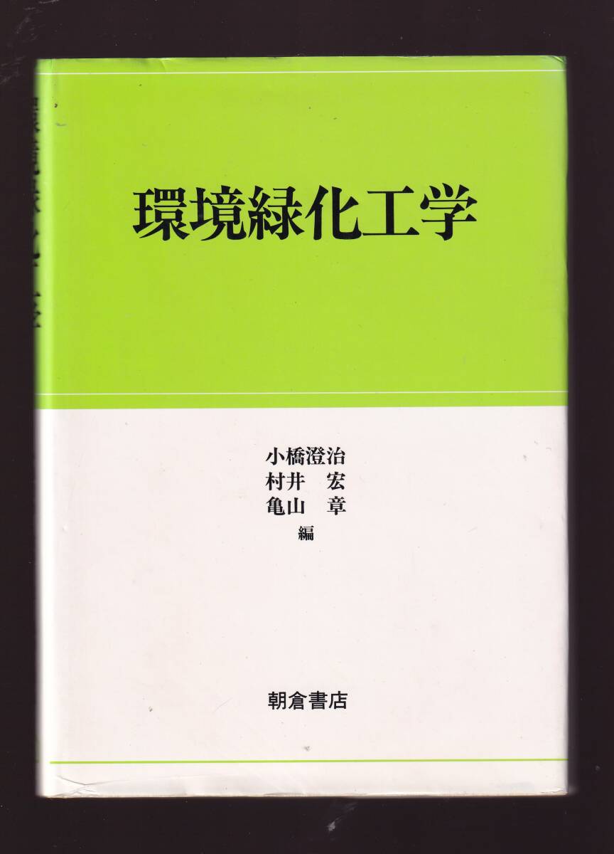 環境緑化工学 小橋澄治/村井宏/亀山章編 朝倉書店 (緑化技術 緑化工技術 治山 砂防緑化 のり面緑化 砂漠緑化 都市緑化 生態保全 環境保全拍卖