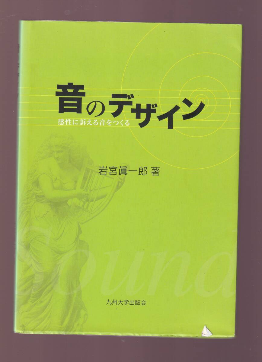 音のデザイン 感性に訴える音 岩宮眞一郎(音環境デザイン サイン音 映像と音 サウンドスケープ公共空間商業施設ユニバーサルデザイン音響学拍卖