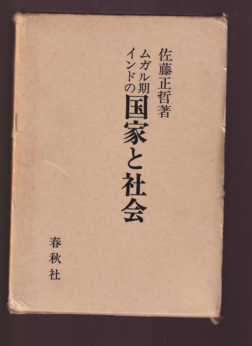 【箱に傷みあり】 ムガル期インドの国家と社会 佐藤正哲 春秋社 (インド史 ムガル帝国 ムガル王朝 コーター王国拍卖