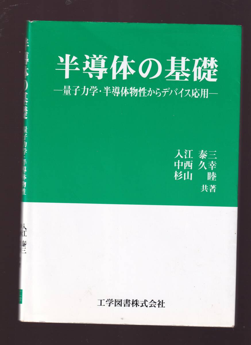半導体の基礎 量子力学・半導体物性からデバイス応用 入江泰三,中西久幸.杉山睦著 工学図書 (半導体工学 半導体デバイス拍卖
