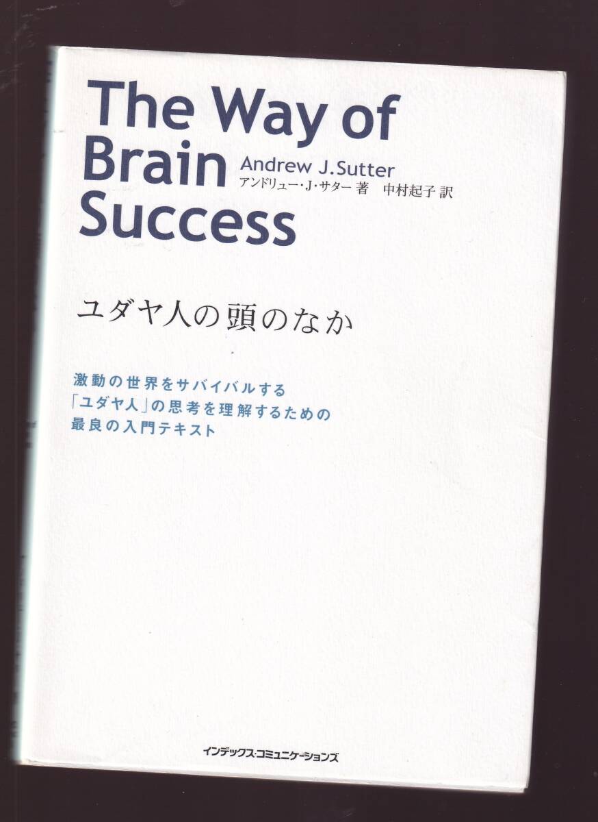 ユダヤ人の頭のなか 激動の世界をサバイバルする「ユダヤ人」の思考を理解するための最良の入門テキスト アンドリュー・J.サター著 拍卖