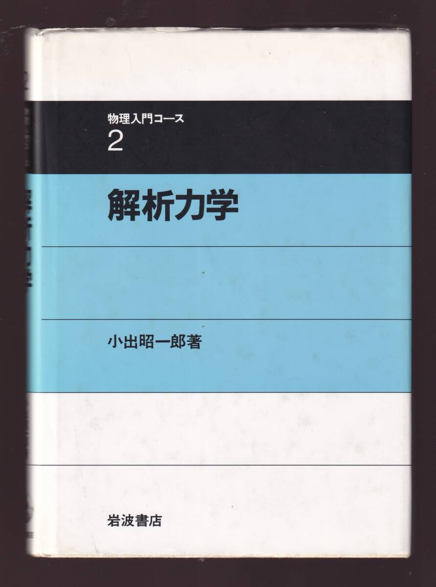 解析力学 小出昭一郎著  (岩波書店・物理入門コース2拍卖