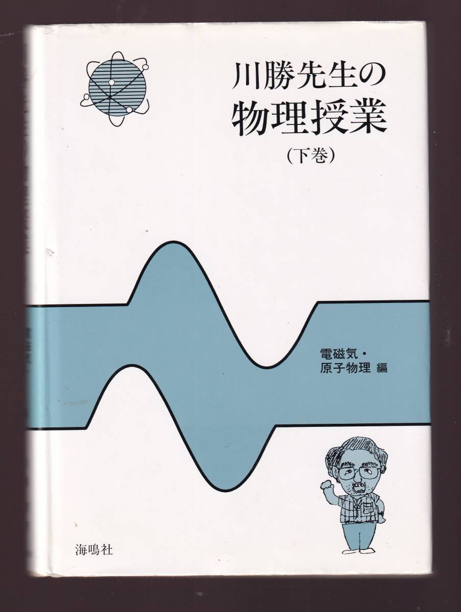 川勝先生の物理授業 下巻 電磁気・原子物理編 川勝博著 海鳴社拍卖