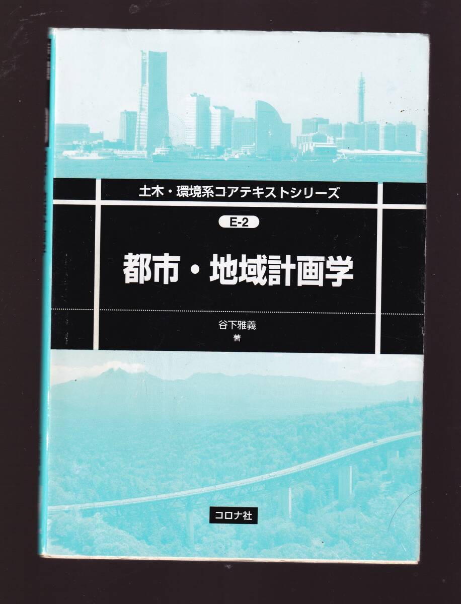都市・地域計画学 谷下雅義 コロナ社・ (都市計画学 都市開発 都市空間マネジメント 街づくり 震災復興拍卖