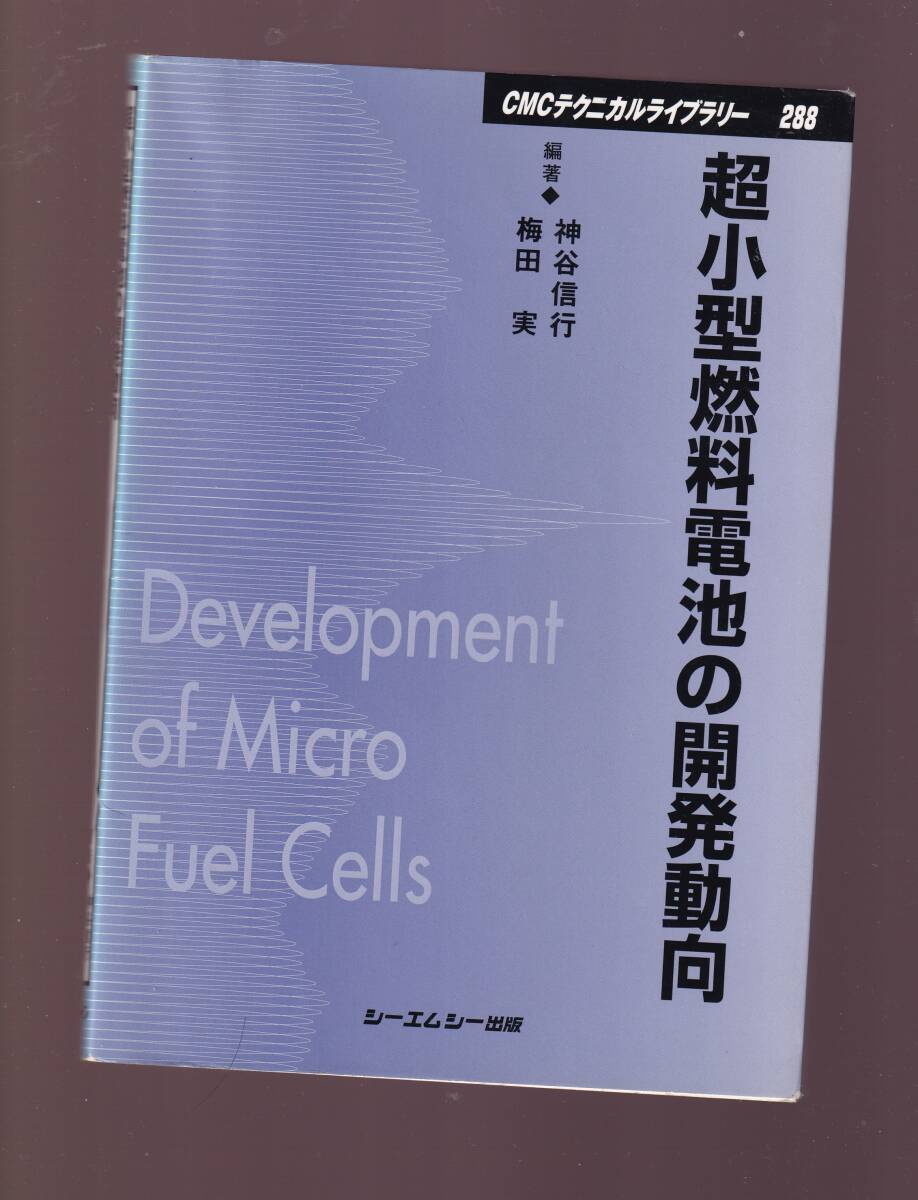 【傷みあり】 超小型燃料電池の開発動向 神谷信行・梅田実 CMC出版拍卖