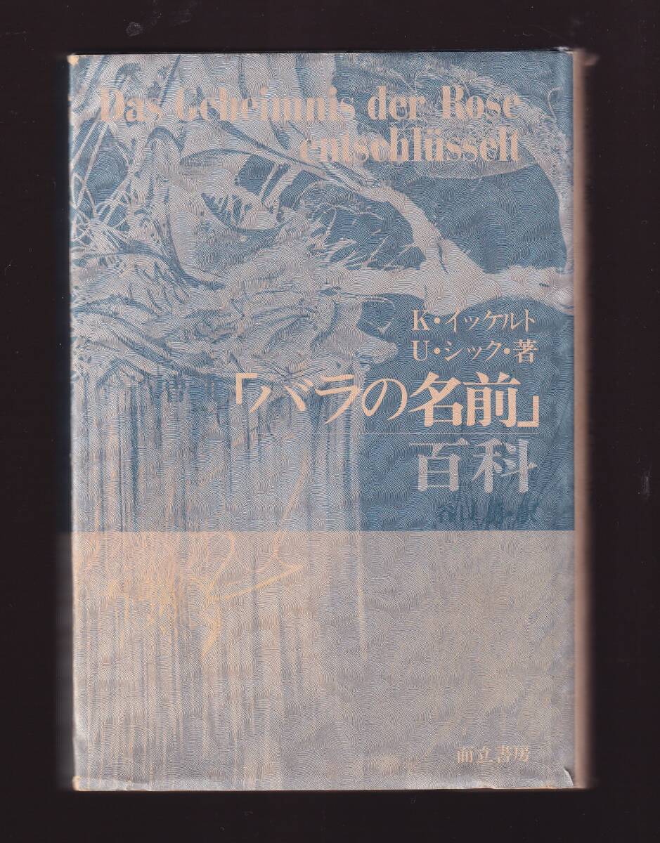 増補「バラの名前」百科  K・イッケルト U・シック著 谷口勇訳 而立書房拍卖