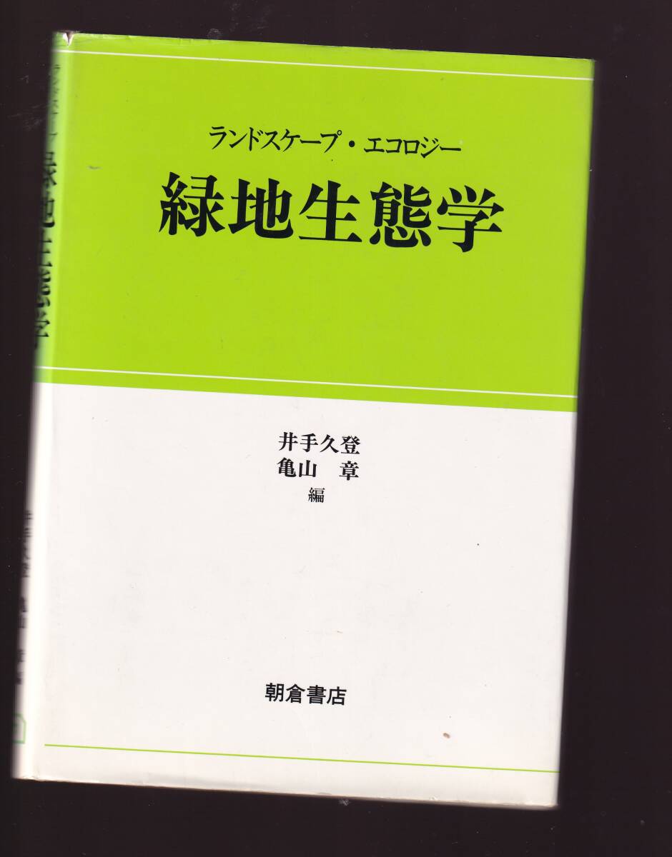 緑地生態学 ランドスケープエコロジー 井手久登・亀山章編 朝倉書店 (生態保全 緑化計画 植生管理 森林 草地 水辺環境 都市緑地 農村緑地拍卖