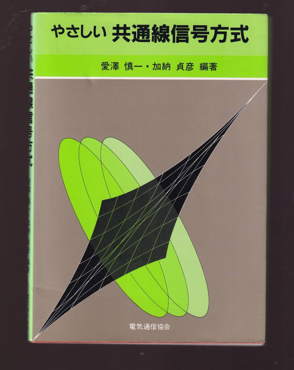 やさしい共通線信号方式 愛澤慎一・加納貞彦編著 電気通信協会拍卖