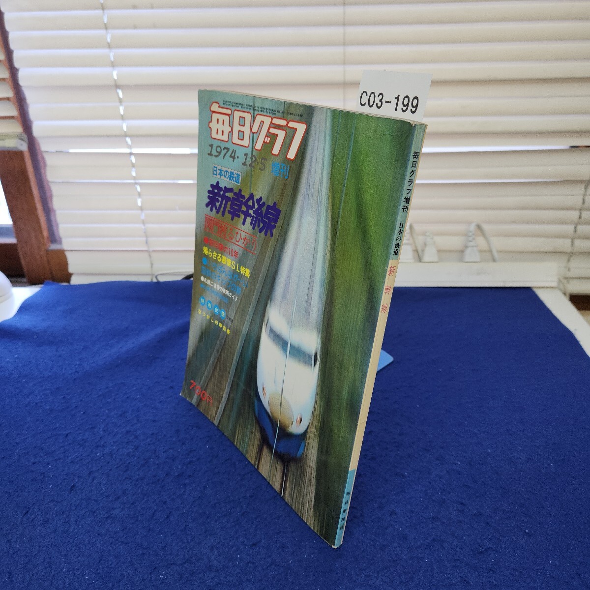 C03-199 毎日グラフ1974年12月5日増刊 日本の鉄道 新幹線 毎日新聞社 折れあり拍卖