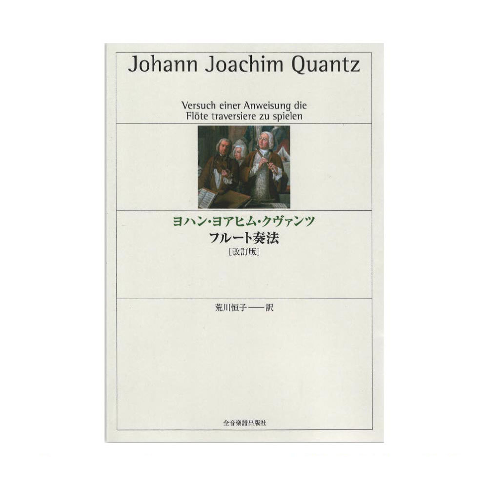 ヨハン・ヨアヒム・クヴァンツ フルート奏法 改訂版 全音楽譜出版社拍卖