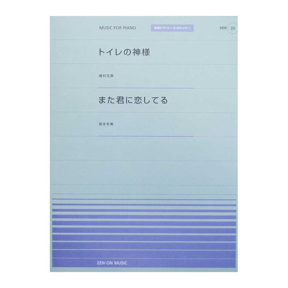 全音ピアノピース PPP-035 トイレの神様 また君に恋してる 全音楽譜出版社拍卖