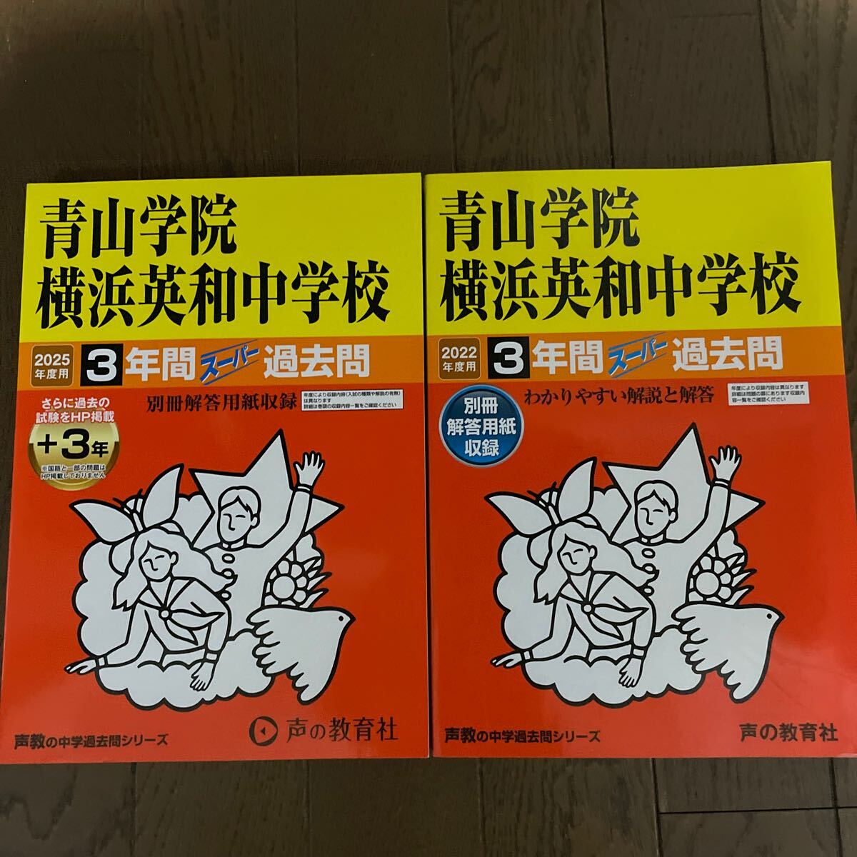 2025年度用 2022年度用 青山学院横浜英和中学校 連続6年間 2000拍卖