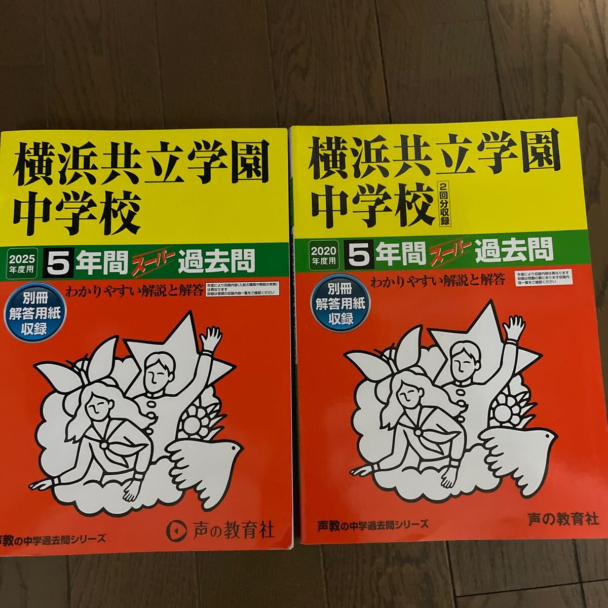 2025年度用 2020年度用 横浜共立学園中学校 連続10年間 2000拍卖