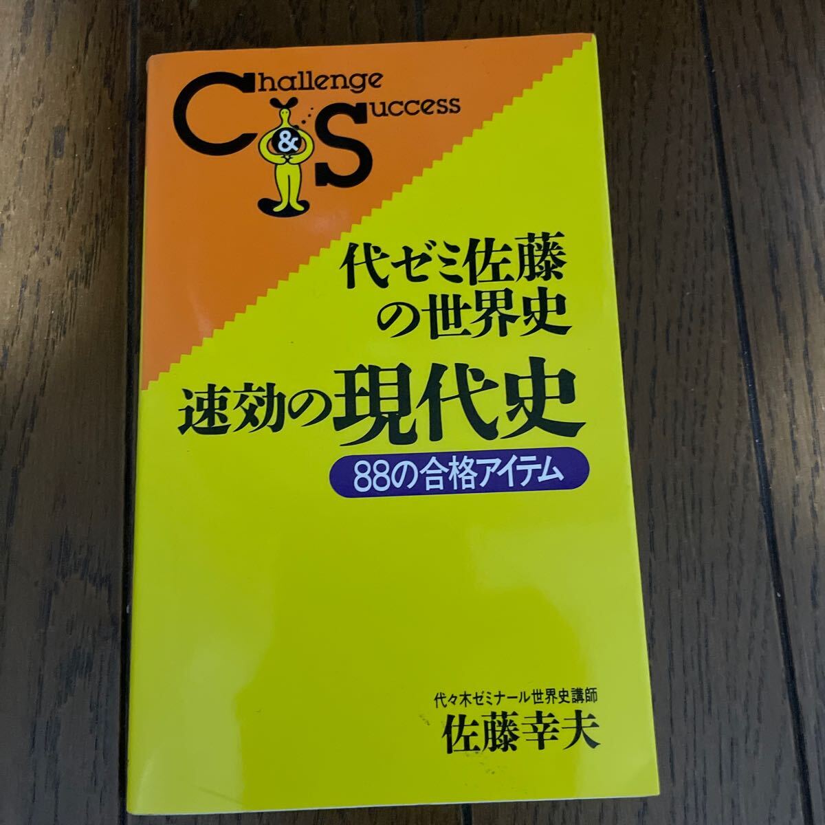 代ゼミ佐藤の世界史 速攻の現代史 88の合格アイテム/佐藤幸夫 1500拍卖