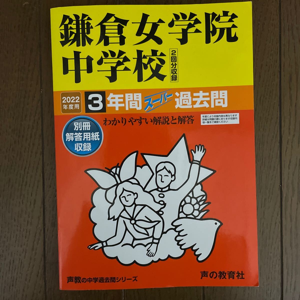 2022年度鎌倉女学院中学校 3年間スーパー過去問 1000拍卖
