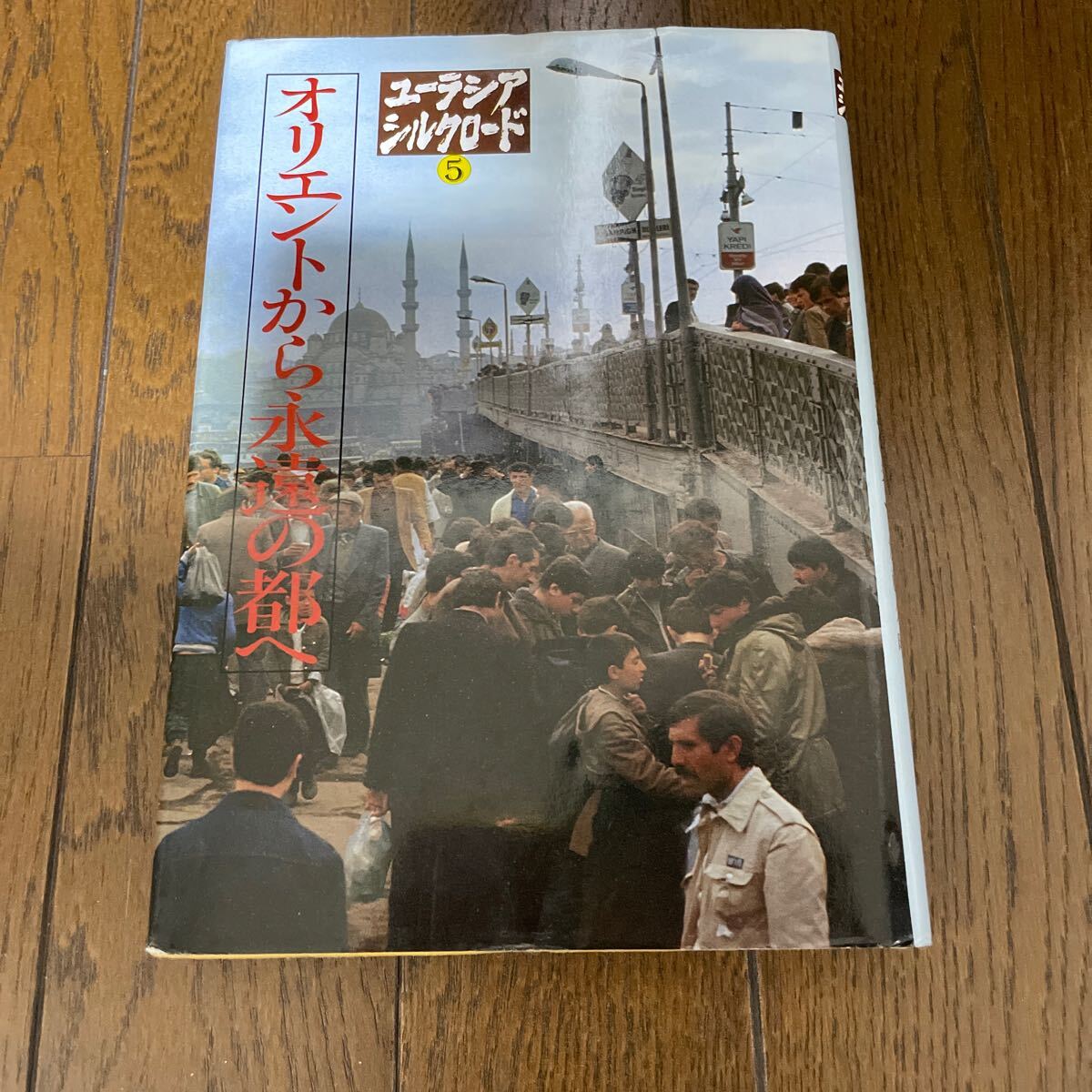 オリエントから永遠の都へ ユーラシア シルクロード 5 日本テレビ 大島直政 加藤久晴 1000拍卖