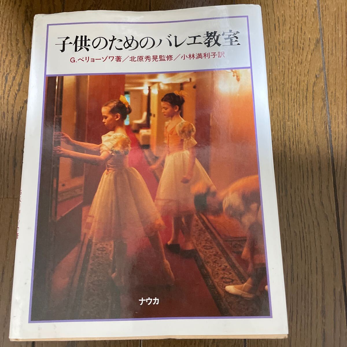 子供のためのバレエ教室 ベリョーゾワ 北原秀晃 小林満利子 1500拍卖