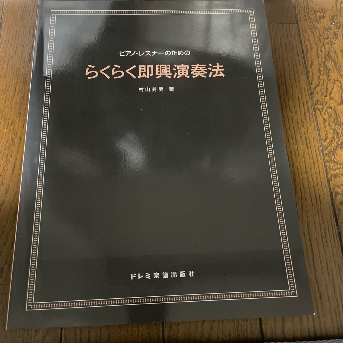 ピアノ・レスナーのための らくらく即興演奏法 村山芳男 1000拍卖