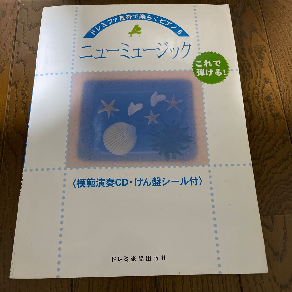 ドレミファ音符で楽らくピアノ 6 ニューミュージック CD付 スピッツ Mr.Children My Little Lover シャ乱Q 他 1500拍卖