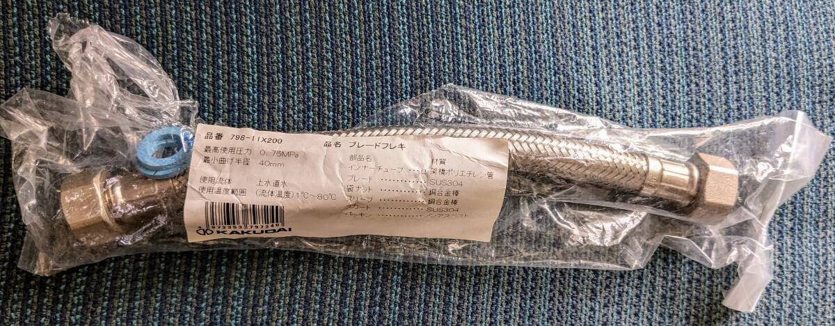 カクダイ KAKUDAI ブレードフレキ★798-11x200 ★送料無料拍卖