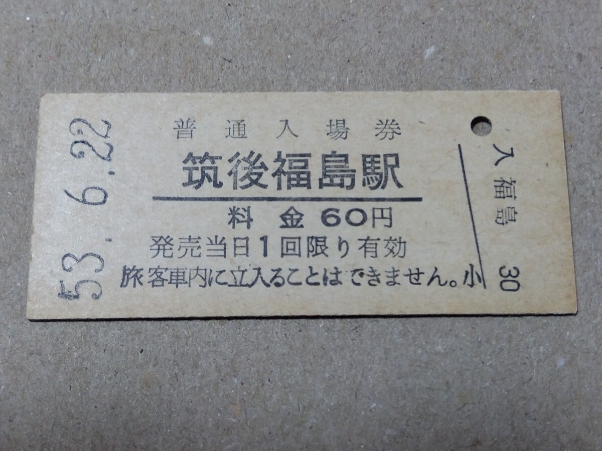250314-6【国鉄きっぷ】B型硬券 筑後福島駅 入場券 矢部線 昭和53年拍卖