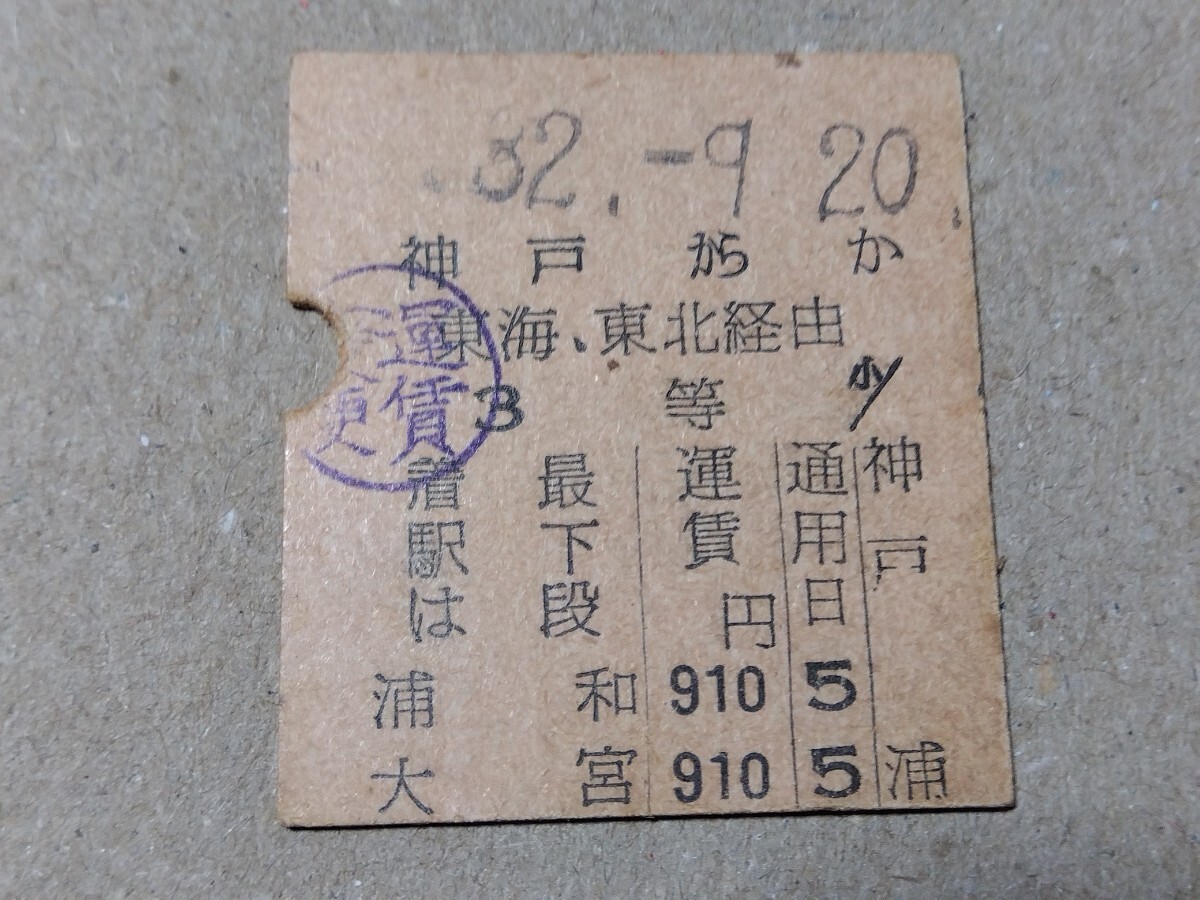 250314-56【国鉄きっぷ】硬券 神戸→大宮 半常備片道乗車券 昭和32年拍卖