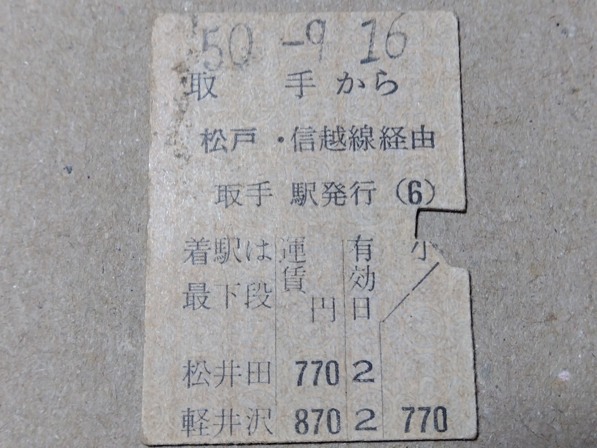 250314-59【国鉄きっぷ】硬券 取手→軽井沢 半常備片道乗車券 昭和50年拍卖