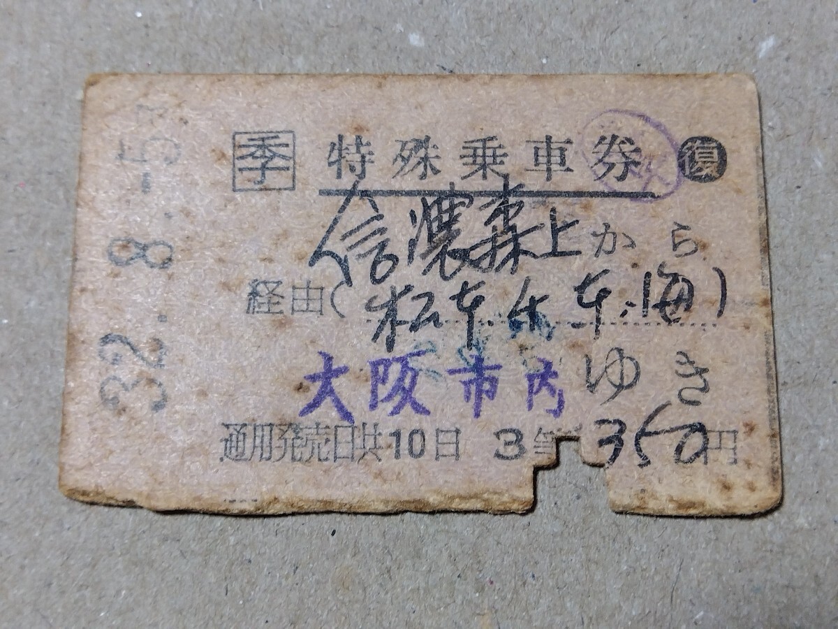 250314-60【国鉄きっぷ】硬券 信濃森上→大阪市内 特殊乗車券 復路のみ 大糸線 昭和32年拍卖
