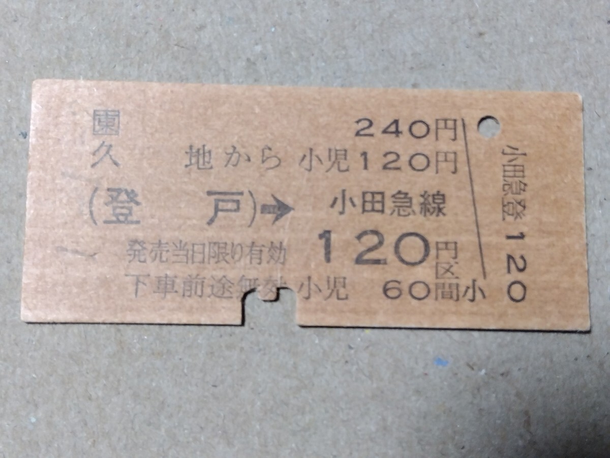 250314-76【JR東日本きっぷ】B型硬券 久地→登戸→小田急線120円区間 片道乗車券 小田急電鉄連絡 平成元年1月8日拍卖
