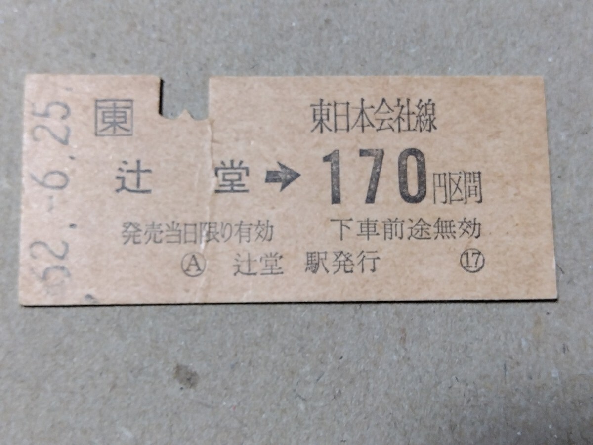 250314-81【JR東日本きっぷ】B型硬券 辻堂→170円区間 片道乗車券 昭和62年拍卖