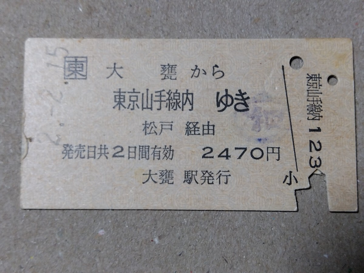 250314-101【JR東日本きっぷ】A型硬券 大甕→東京山手線内 片道乗車券 常磐線 平成2年拍卖