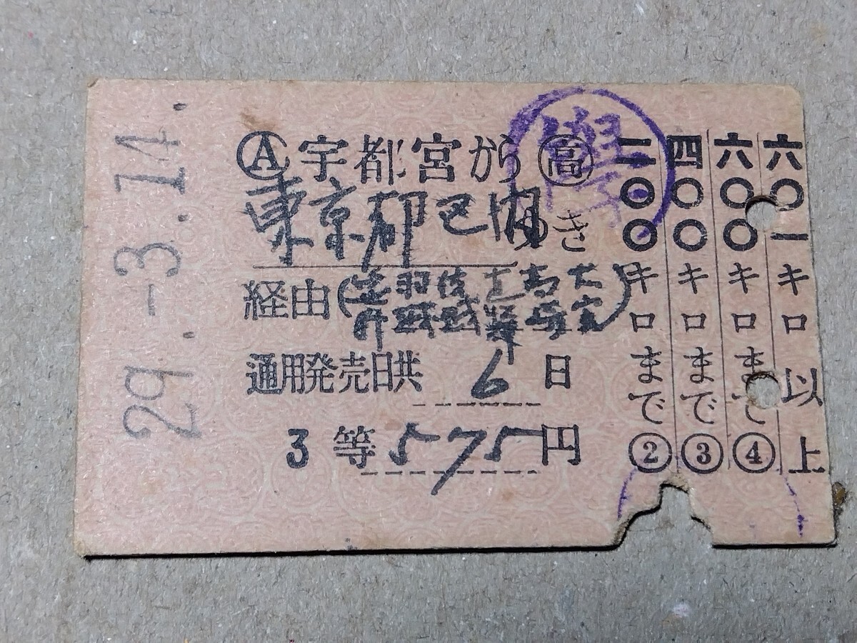 250314-112【国鉄きっぷ】硬券 宇都宮→東京都区内 補充片道乗車券 東北本線 昭和29年拍卖