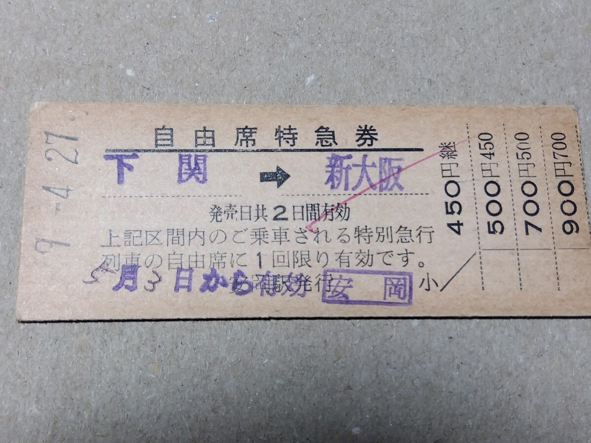 250314-165【国鉄きっぷ】D型硬券 下関→新大阪 自由席特急券 昭和49年拍卖