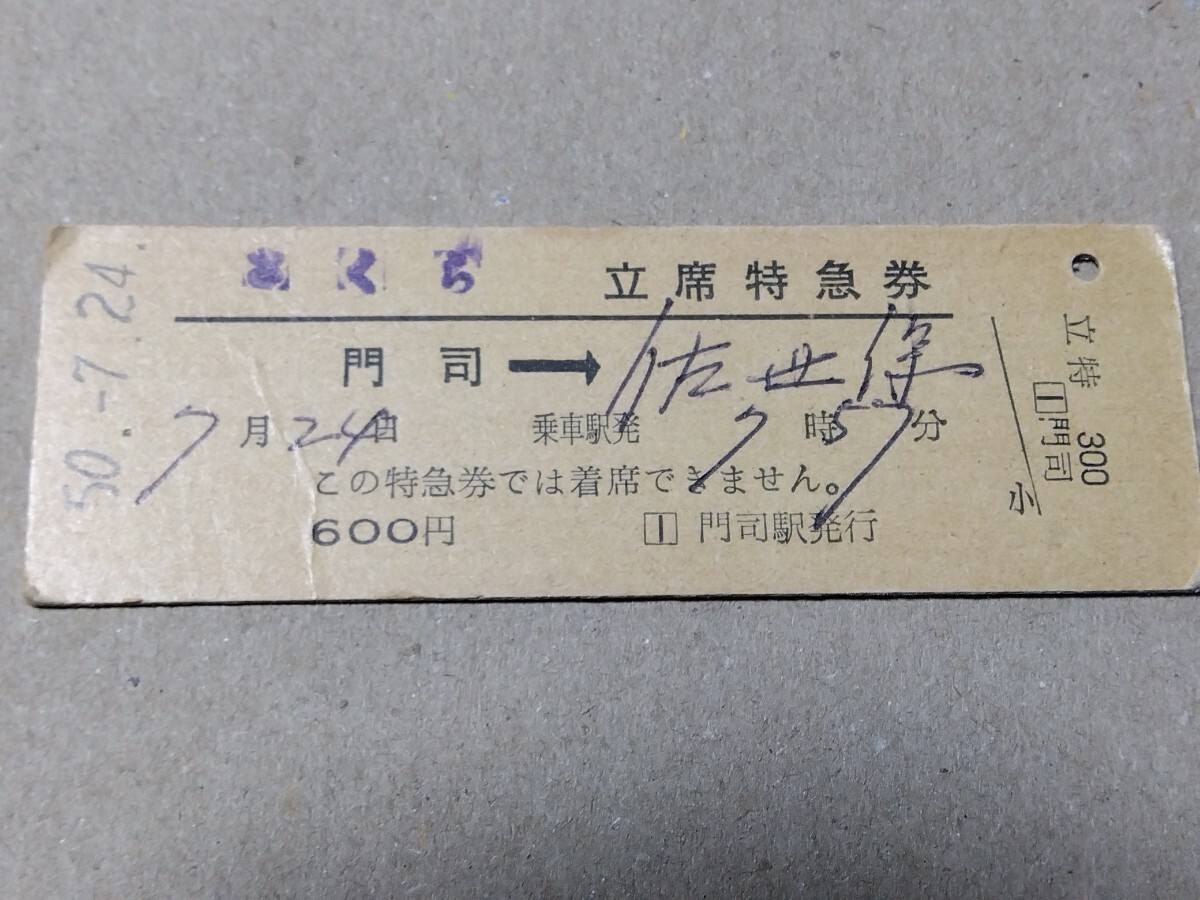 250314-173【国鉄きっぷ】D型硬券 門司→佐世保 さくら号立席特急券 昭和50年拍卖