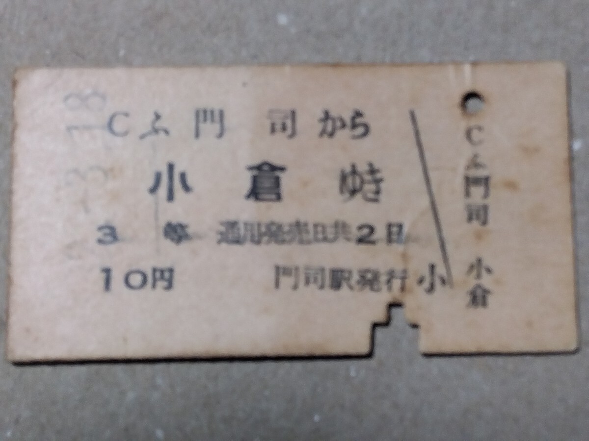 250315-22【国鉄きっぷ】A型硬券 門司→小倉 片道乗車券 昭和32年拍卖