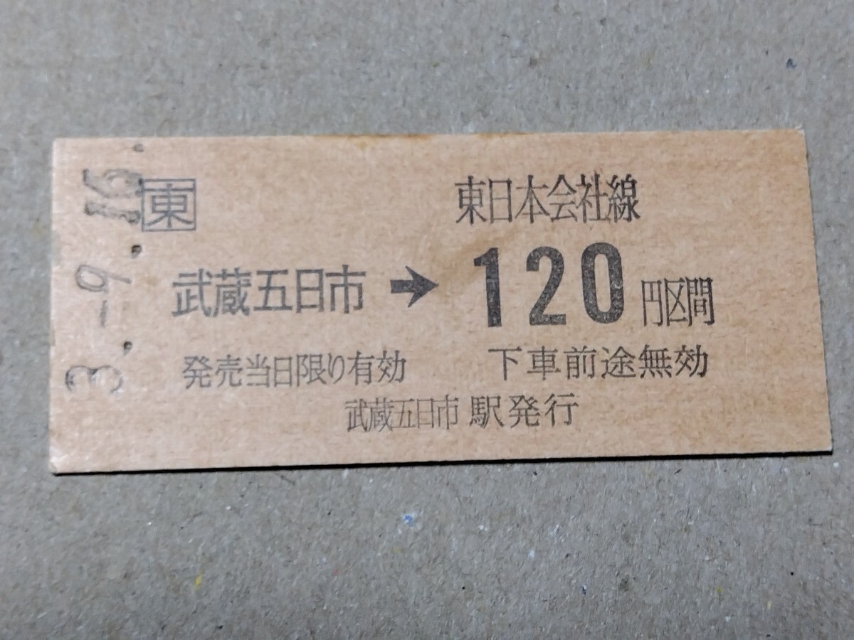 250315-33【JR東日本】B型硬券 武蔵五日市→120円区間 片道乗車券 平成3年拍卖