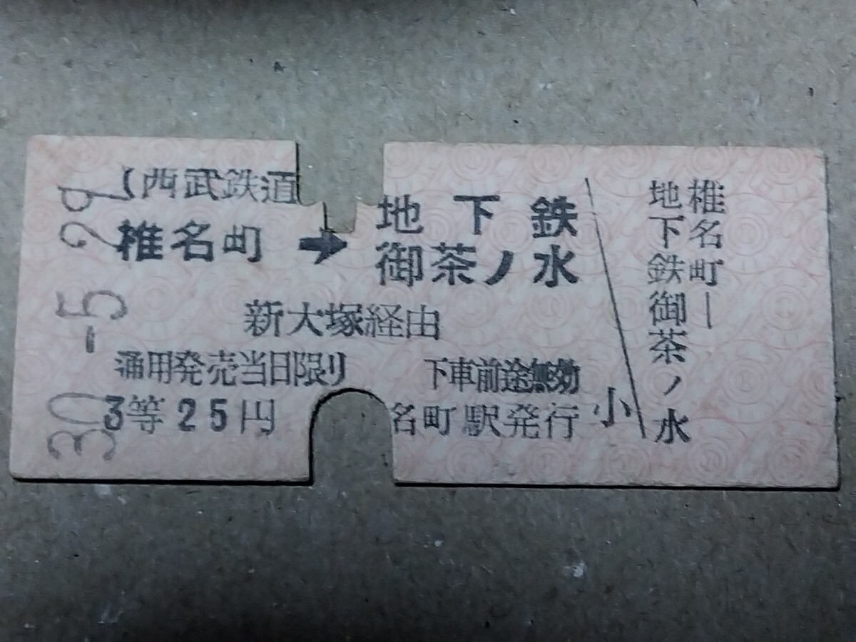 250315-110【西武鉄道きっぷ】B型硬券 椎名町→地下鉄御茶ノ水 片道乗車券 営団地下鉄連絡 昭和30年拍卖