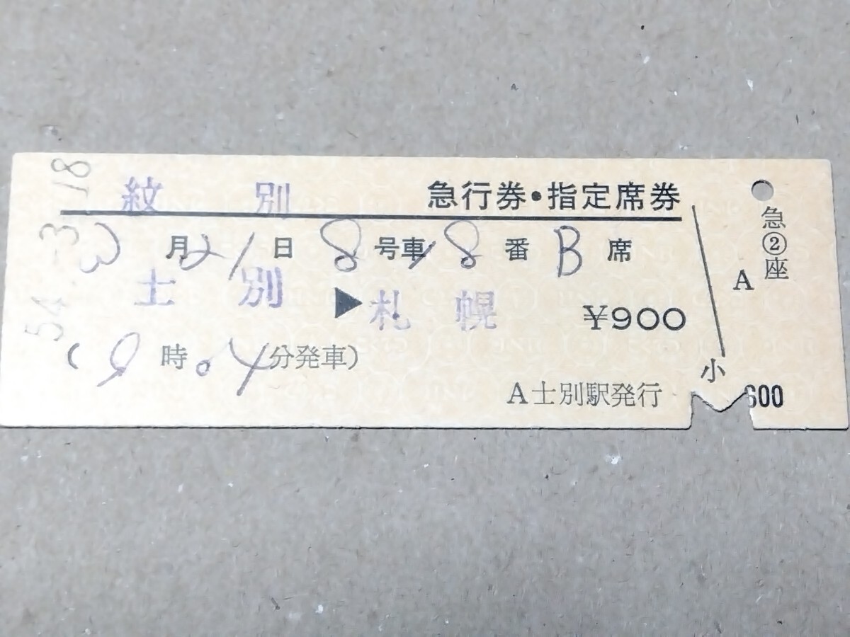 250315-136【国鉄きっぷ】D型硬券 士別→札幌 紋別急行券・指定席券 昭和54年拍卖