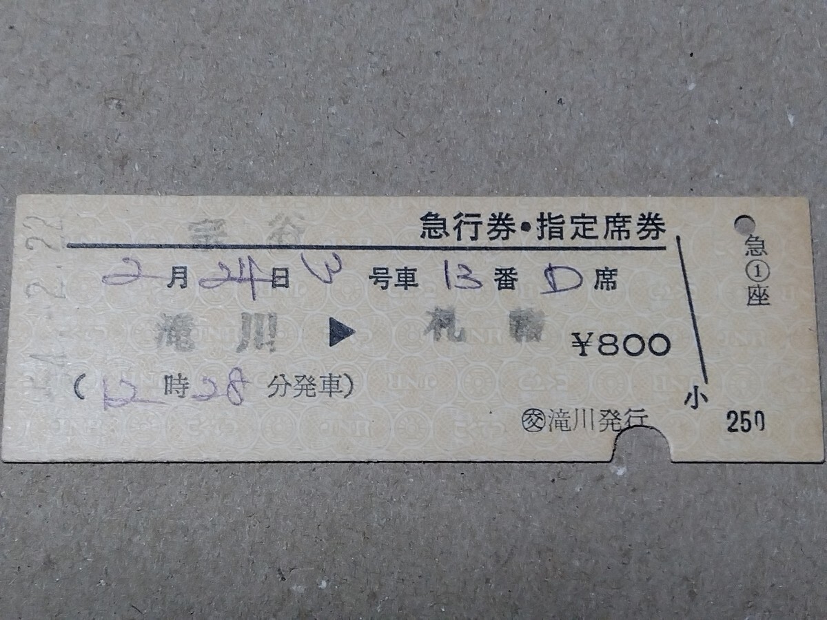 250315-140【国鉄きっぷ】D型硬券 滝川→札幌 宗谷急行券・指定席券 昭和54年拍卖