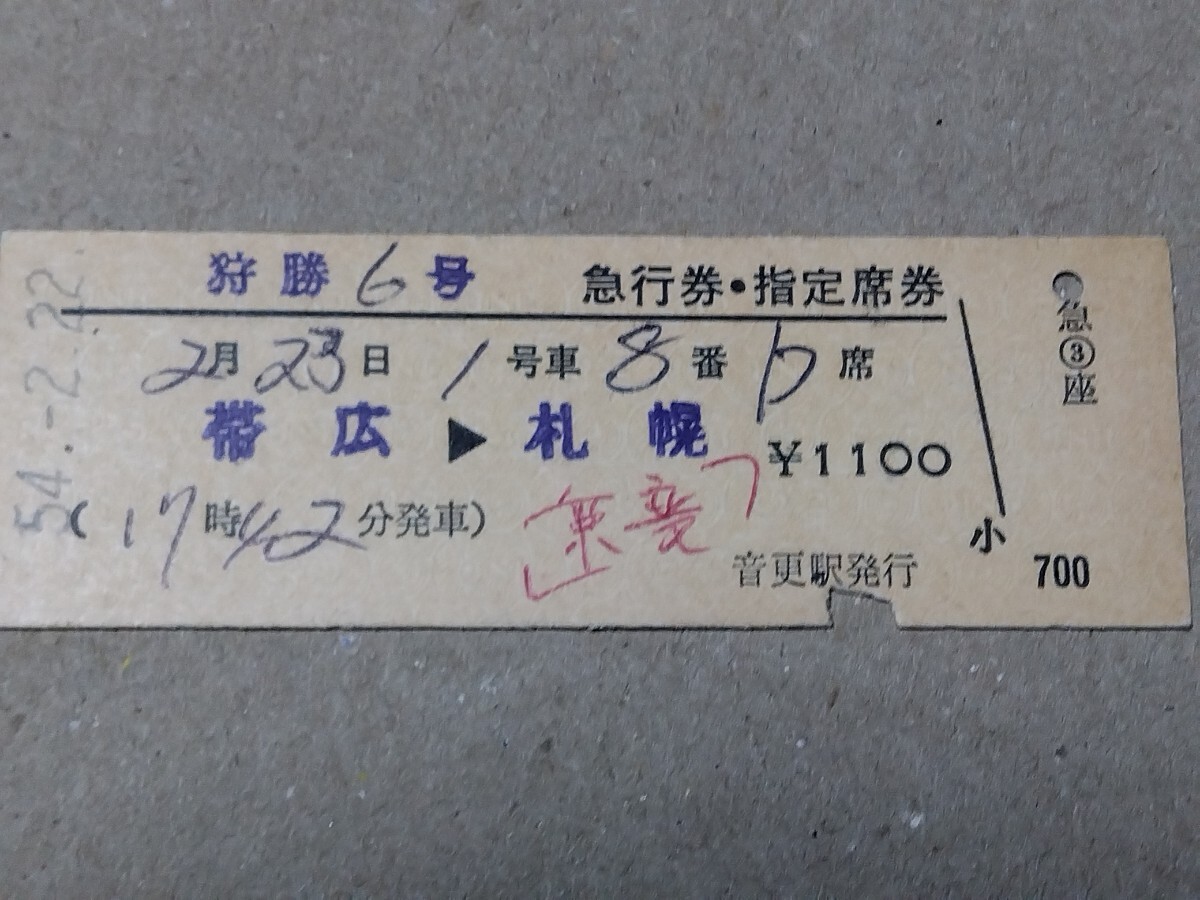 250315-150【国鉄きっぷ】D型硬券 帯広→札幌 狩勝6号急行券・指定席券 乗変 音更駅発行 昭和54年2月22日拍卖