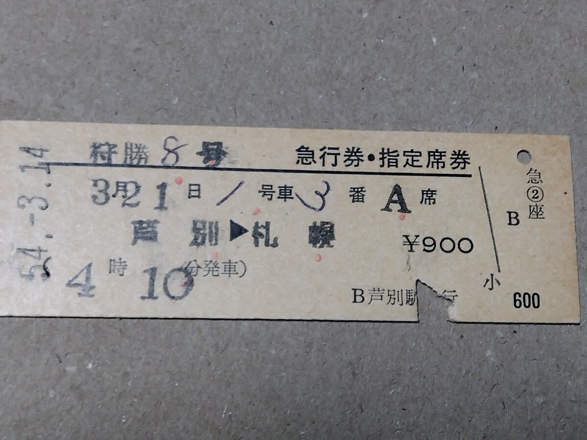 250315-153【国鉄きっぷ】D型硬券 芦別→札幌 狩勝8号急行券・指定席券 昭和54年3月14日拍卖