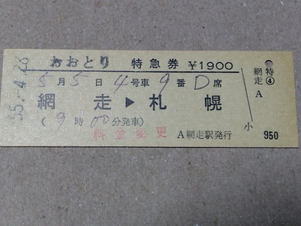250315-166【国鉄きっぷ】D型硬券 網走→札幌 おおとり特急券 料金変更印 網走駅発行 昭和55年拍卖