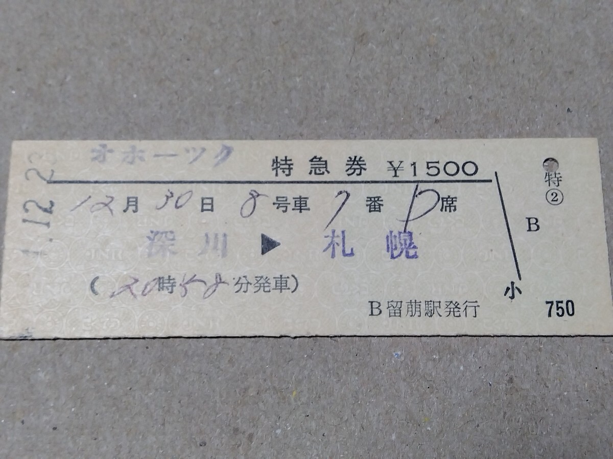 250315-167【国鉄きっぷ】D型硬券 深川→札幌 オホーツク特急券 留萌駅発行 昭和54年拍卖