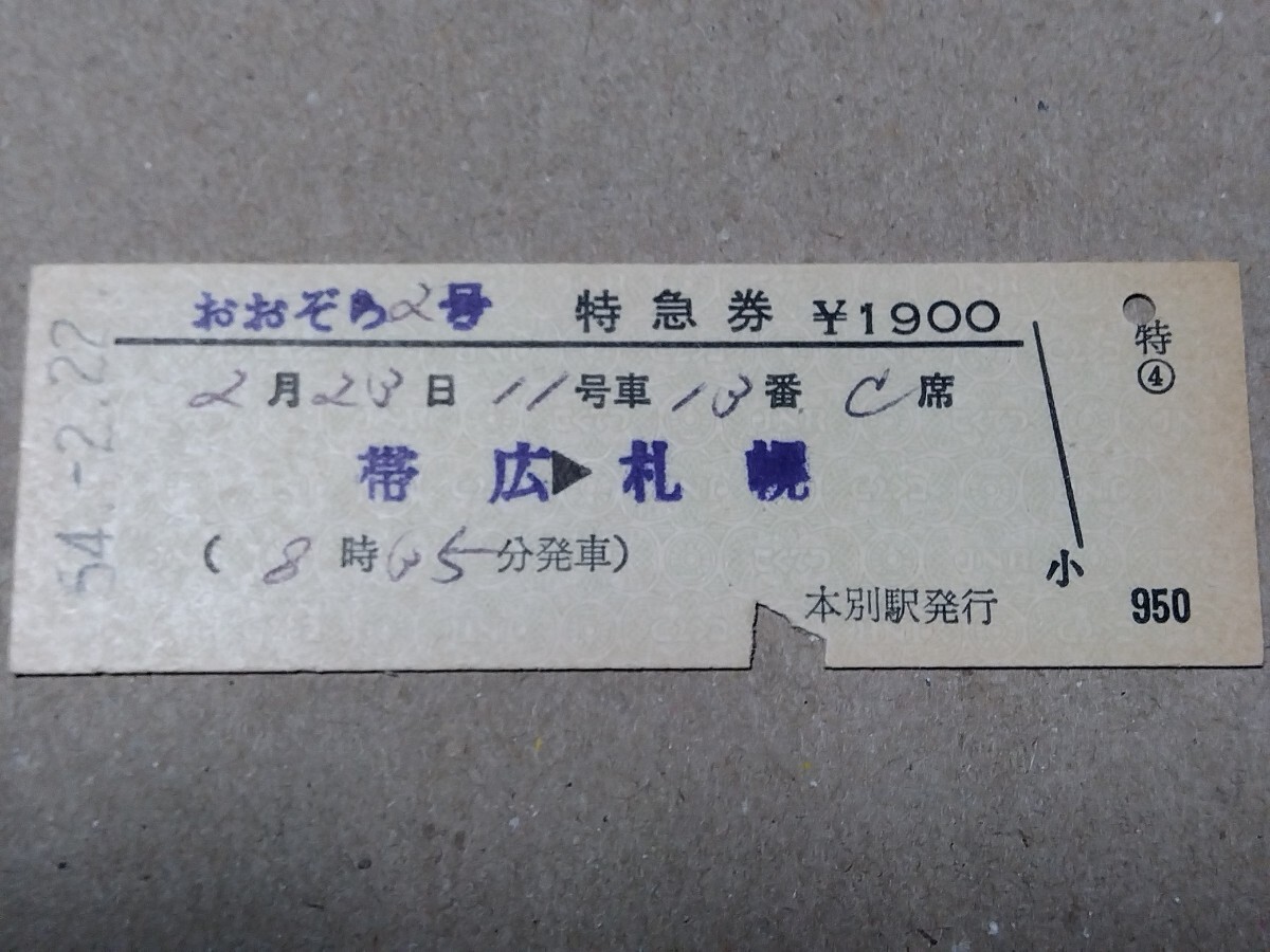250315-175【国鉄きっぷ】D型硬券 帯広→札幌 おおぞら2号特急券 本別駅発行 昭和54年拍卖