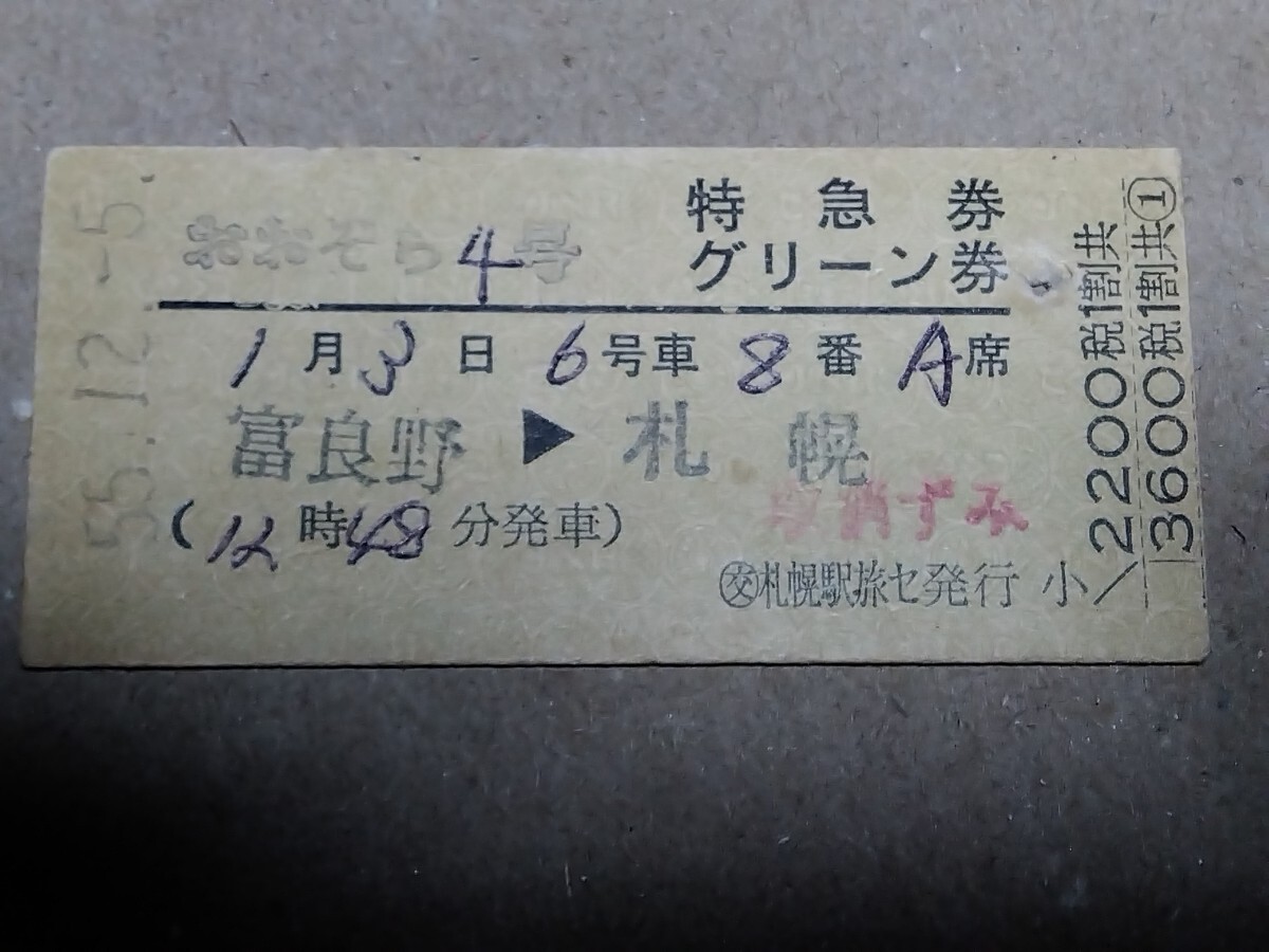250315-188【国鉄きっぷ】硬券 富良野→札幌 おおぞら4号特急券・グリーン券 昭和55年拍卖