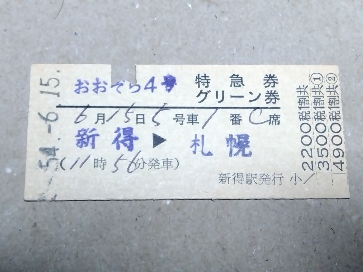 250315-189【国鉄きっぷ】硬券 新得→札幌 おおぞら4号特急券・グリーン券 昭和54年拍卖