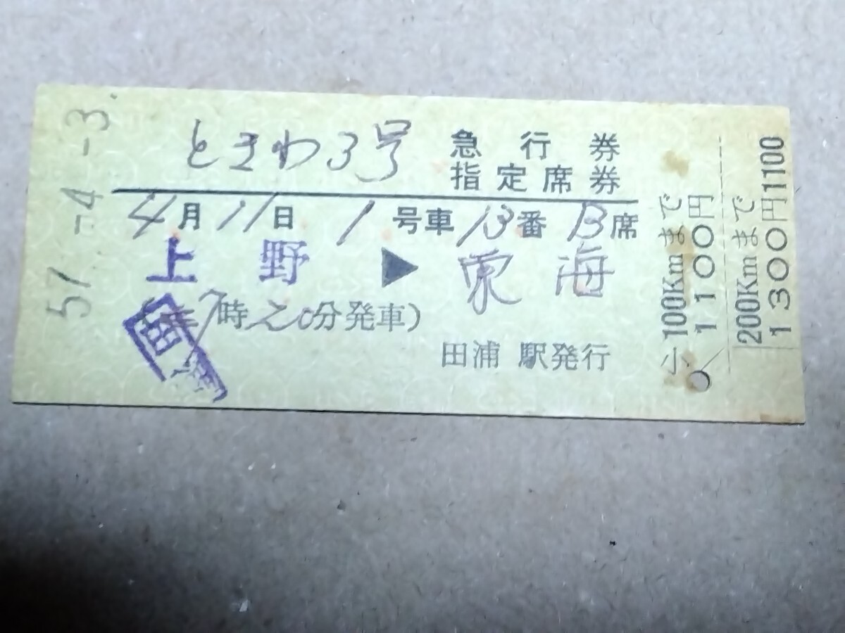 250315-190【国鉄きっぷ】硬券 上野→東海 ときわ3号急行券・指定席券 田浦駅発行 昭和57年拍卖